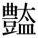𧰚
