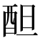 𨠚