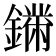𨬚