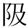 𨸚