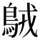 𪀚