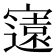 𭔚