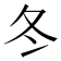 冬
