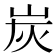 炭