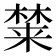 𰘚