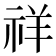 祥