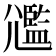 𡰛
