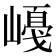 𡼛