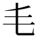 𣬛