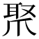 𤔛