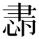 𦘛