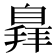 𦤛