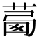 𦴛