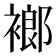 𧜛