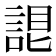 𧨛