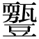 𧰛