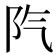 𨸛