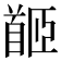 𩠛
