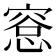𪬛