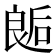 𰈛