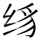 𰬛