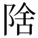 𱀛