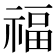福