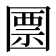 𡈜