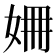 𡜜