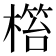 𣘜