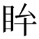 𥄜