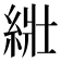 𦀜