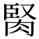 𦜜