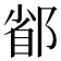 𨜜