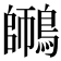 𪄜