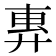 𫸜