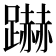 𮜜