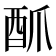 𮠜