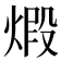 煅