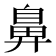 鼻