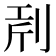 𠜝
