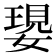 𡠝
