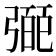 𢐝