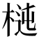 𣔝