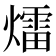 𤐝