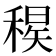 𥠝