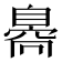 𦤝
