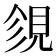 𧠝