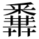 𨤝