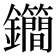 𨰝